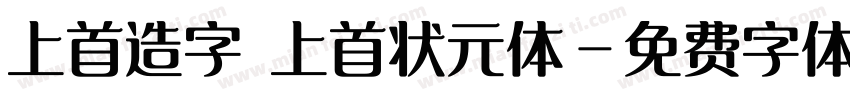 上首造字 上首状元体字体转换